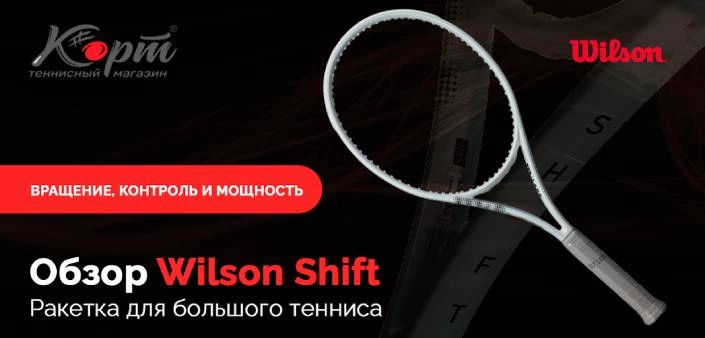 Обзор Wilson Shift. Ракетка для большого тенниса