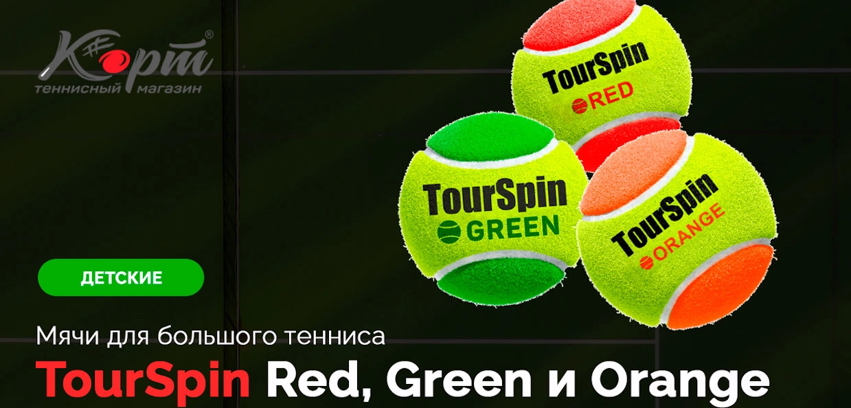 Обзор TourSpin Red, Orange и Green, детские мячи для большого тенниса