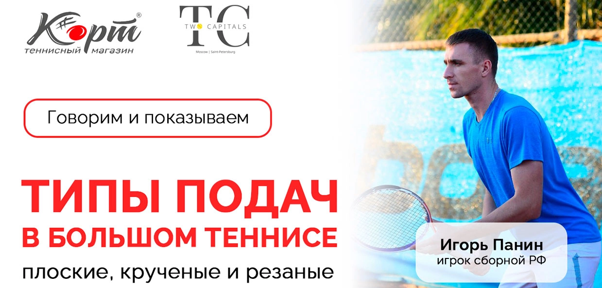 Типы подач в большом теннисе. Плоские, крученые и резаные
