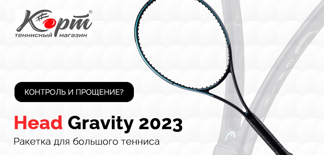 Обзор Head Gravity 2023, Ракетки для большого тенниса