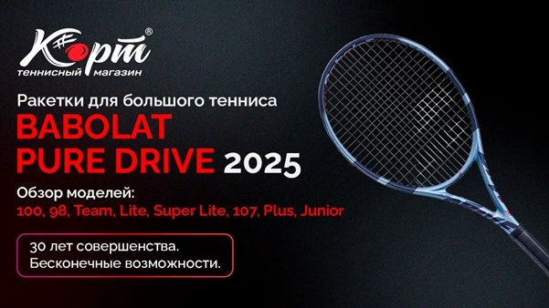 Обзор теннисной ракетки Babolat Pure Drive 2025 от магазина kortmag.ru
