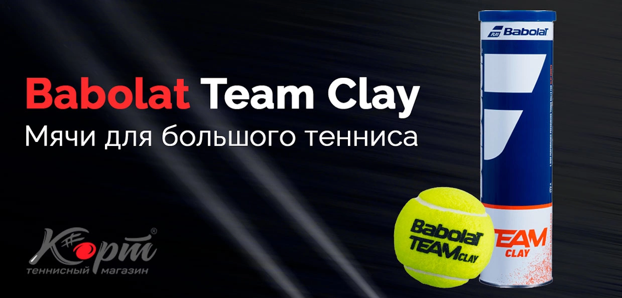 Обзор Babolat Team Clay. Мячи для большого тенниса