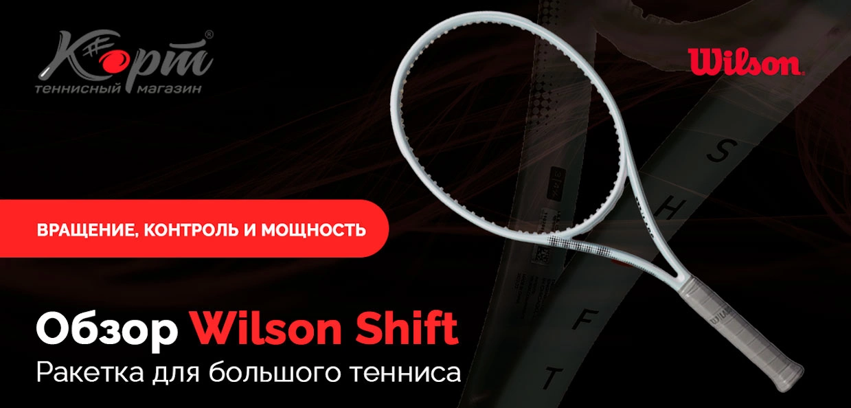 Обзор Wilson Shift. Ракетка для большого тенниса