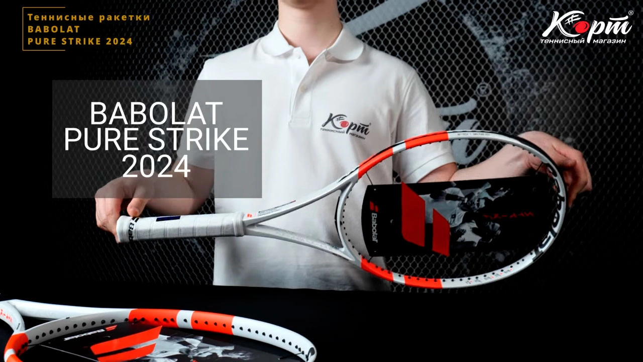 Обзор ракеток для большого тенниса Babolat Pure Strike 2024
