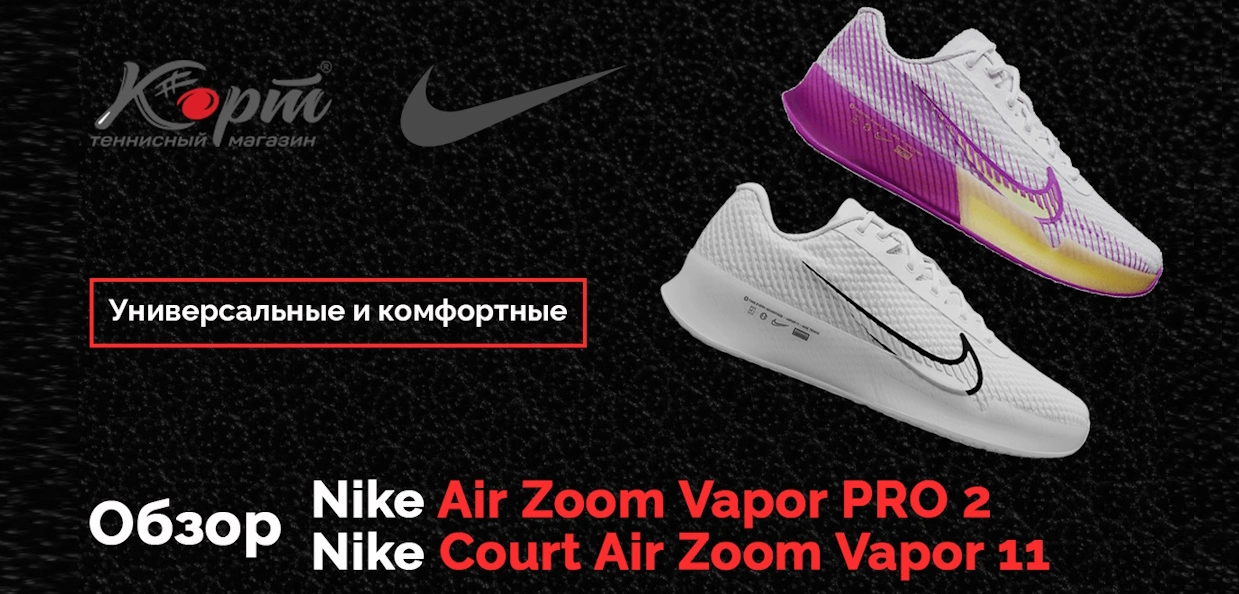 Обзор теннисных кроссовок Nike Air Zoom Vapor PRO 2 и Nike Court Air Zoom Vapor 11. Большой теннис.