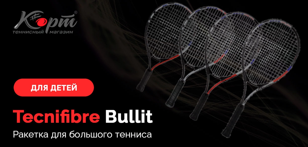 Обзор Tecnifibre Bullit, детская ракетка для большого тенниса