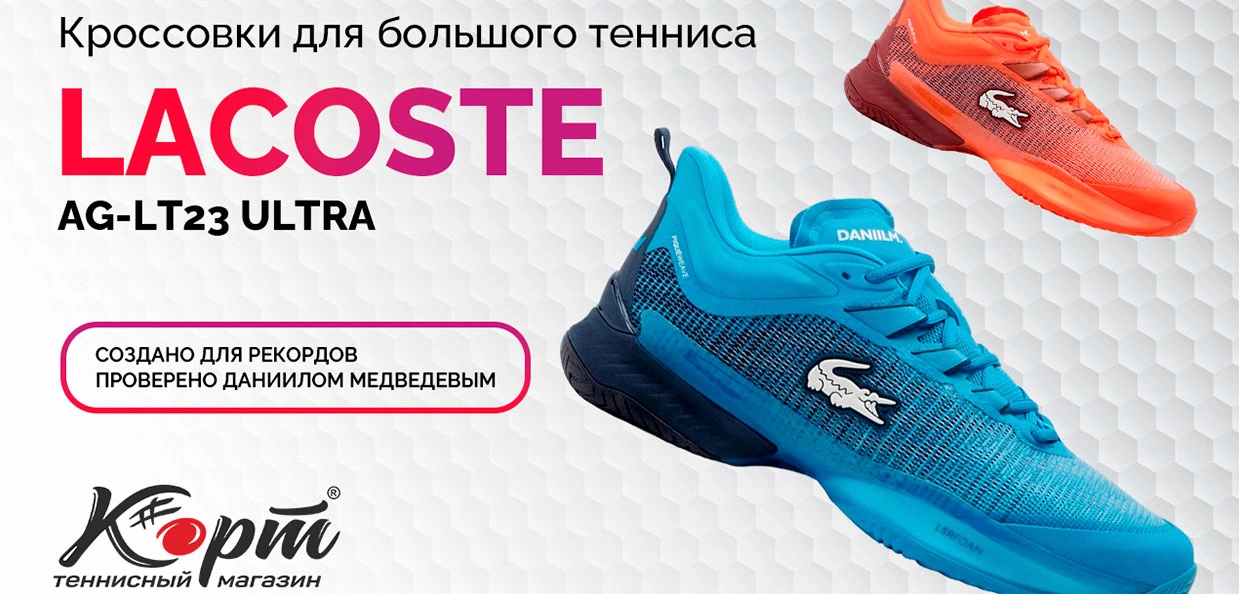 Теннисные кроссовки Lacoste AG-LT23 Ultra в коллаборации с Даниилом Медведевым