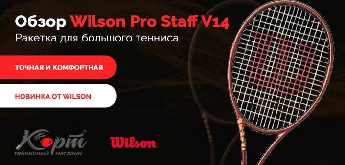 Обзор ракетки для большого тенниса Wilson Pro Staff V14