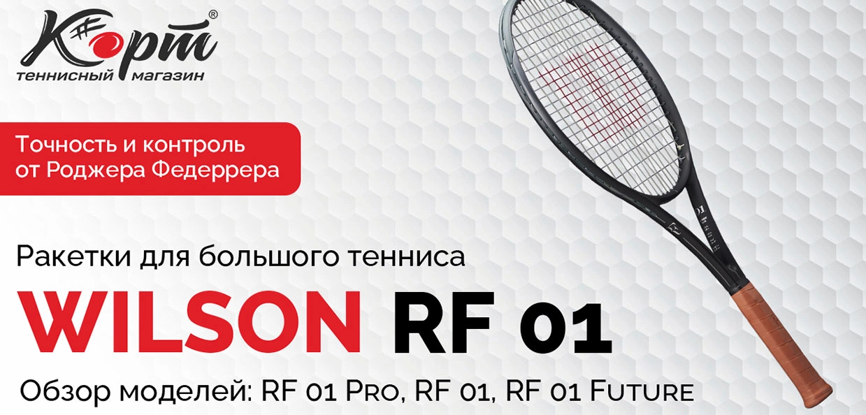 Как выбрать ракетку из серии Wilson RF? Советы от магазина Корт