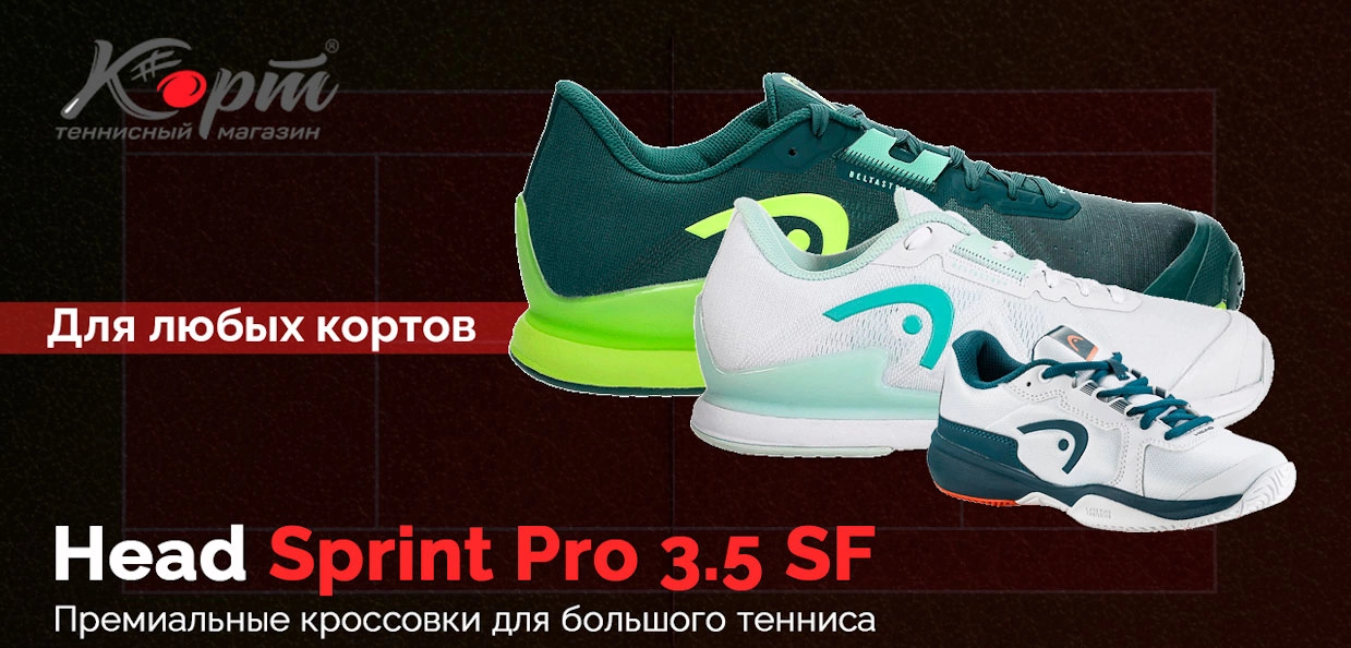 Обзор кроссовок для большого тенниса Head Sprint Pro 3.5 SF