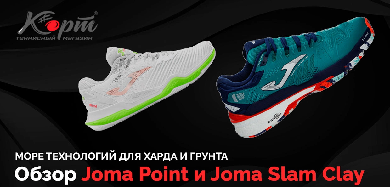 Обзор кроссовок для большого тенниса Joma Point и Joma Slam Clay
