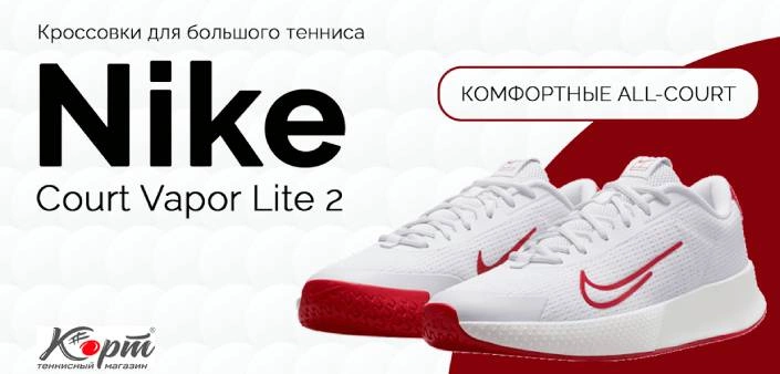 Обзор Nike Court Vapor Lite 2, кроссовки для большого тенниса