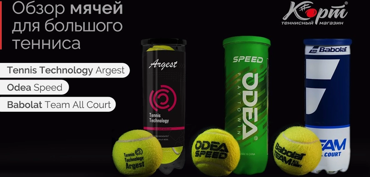Обзор мячей для большого тенниса: Tennis Technology Argest, Odea Speed и Babolat Team All Court