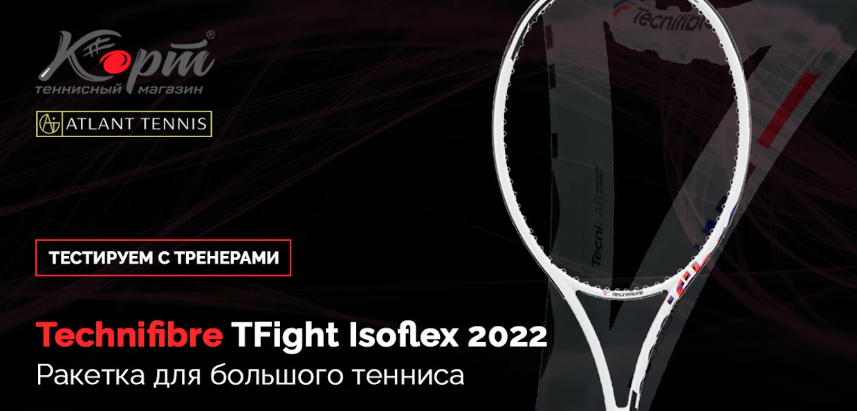 Ракетка для большого тенниса Technifibre TFight 305 Isoflex 2022, тестирование с тренерами