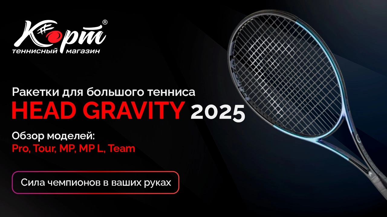 Обзор ракетки для большого тенниса Head Gravity MP 2025 от магазина Корт