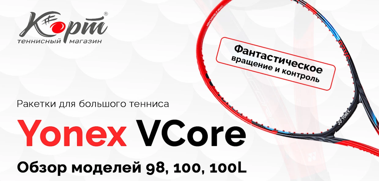 Обзор Yonex VCore 98, 100, 100L. Ракетки для большого тенниса.