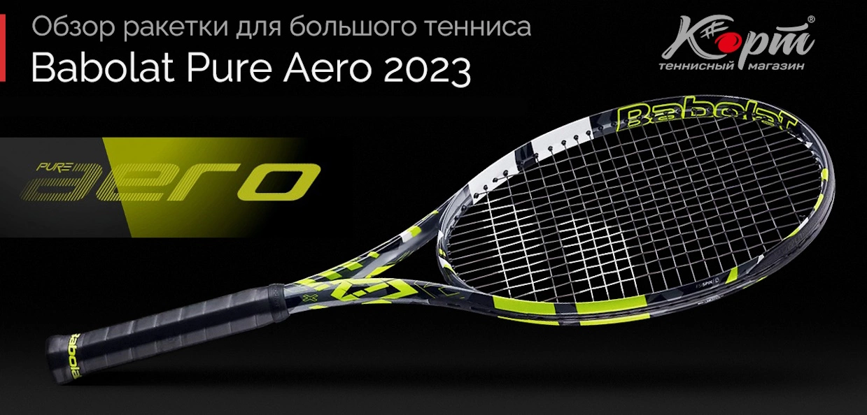 Обзор Babolat Pure Aero 2023. Ракетка для большого тенниса | блог