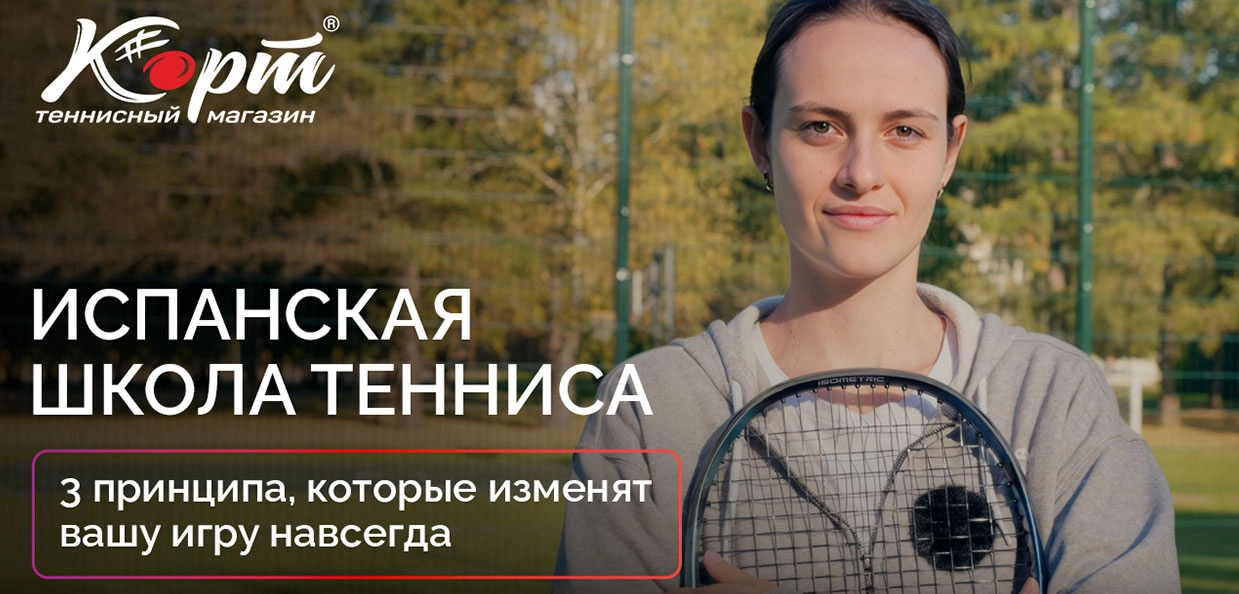 Испанская школа тенниса — три принципа, которые изменят вашу игру