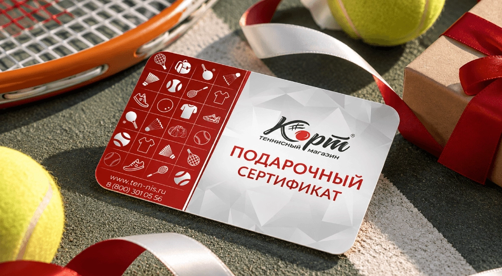 Подарочный сертификат теннисного магазина Корт — подарок теннисисту на Новый год